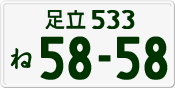 License plate of Japan, Private owners