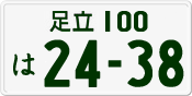 License plate of Japan, Private owners