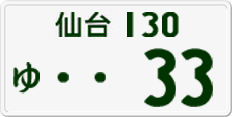 License plate of Japan, Private owners