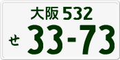 License plate of Japan, Private owners