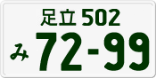 足立 502 み 7299