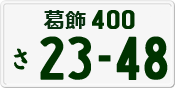 License plate of Japan, Private owners