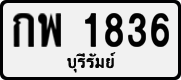 License plate of Thailand, Private owners