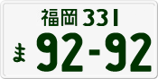 License plate of Japan, Private owners