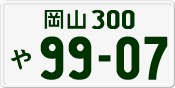 License plate of Japan, Private owners
