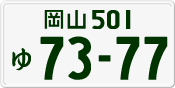 License plate of Japan, Private owners