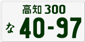 License plate of Japan, Private owners