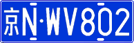 License plate of China, Cars