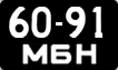 6091 МБН
