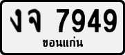 License plate of Thailand, Private owners