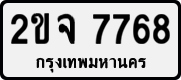 License plate of Thailand, Private owners