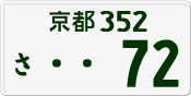 License plate of Japan, Private owners