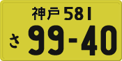 License plate of Japan, Private owners (Kei car)