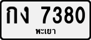 License plate of Thailand, Private owners
