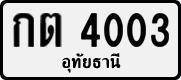 License plate of Thailand, Private owners