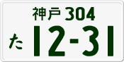 License plate of Japan, Private owners