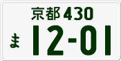 License plate of Japan, Private owners