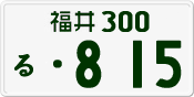 License plate of Japan, Private owners