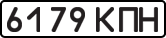 License plate USSR, State-owned cars (1977)