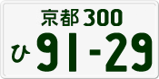 License plate of Japan, Private owners