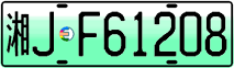 License plate of China, Electric vehicles