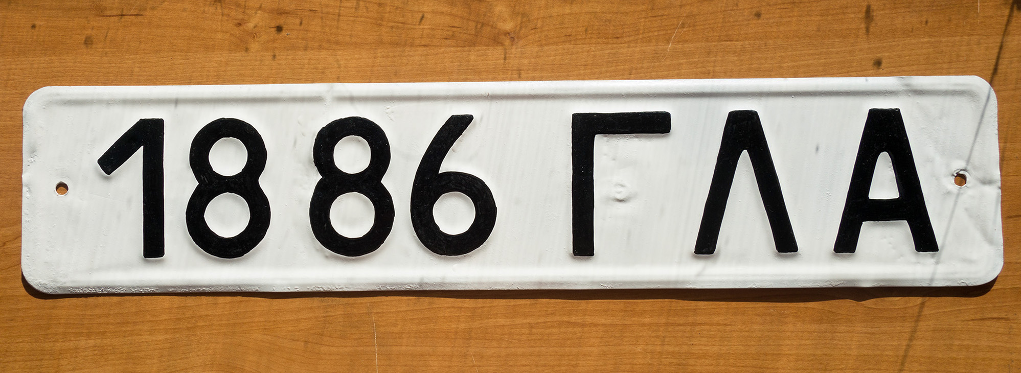 1886 ГЛА, License plate without vehicle 