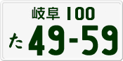 License plate of Japan, Private owners