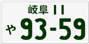 License plate of Japan, Private owners