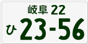 License plate of Japan, Private owners