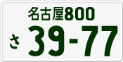 License plate of Japan, Private owners