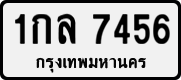 License plate of Thailand, Private owners