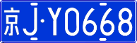 License plate of China, Cars