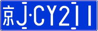 京J·CY211