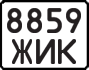 License plate USSR, Motorcycles (1977)