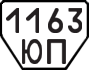 1163 ЮП
