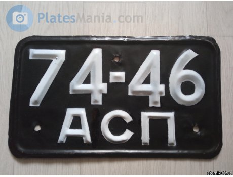 7446 АСП, License plate without vehicle