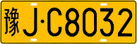 License plate of China, Trucks and buses