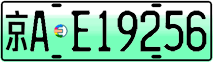 License plate of China, Electric vehicles