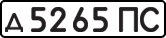 License plate USSR, Private-owned cars (1977)