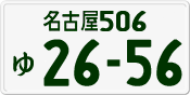 License plate of Japan, Private owners