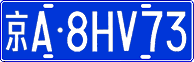 License plate of China, Cars