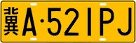 License plate of China, Trucks and buses