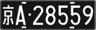 License plate of China, Foreign citizens and enterprises