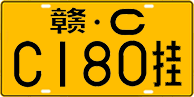 License plate of China, Trailers