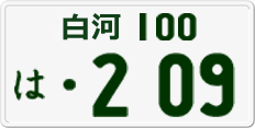 License plate of Japan, Private owners
