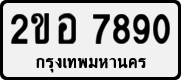 License plate of Thailand, Private owners