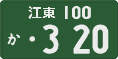 License plate of Japan, Commercial vehicles