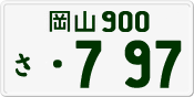 License plate of Japan, Private owners