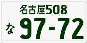 License plate of Japan, Private owners