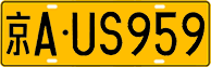License plate of China, Trucks and buses
